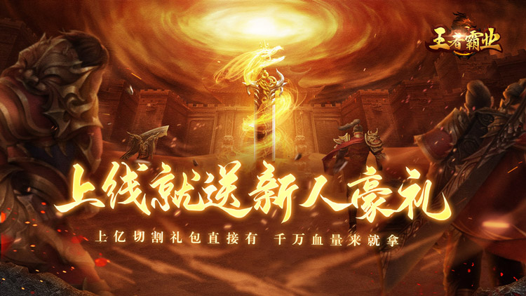 王者霸业 飞剑高爆超变版本传奇 宣传海报