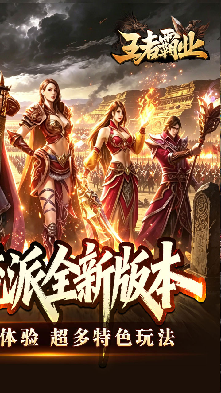 王者霸业 - 六职业觉醒传奇手游宣传图4